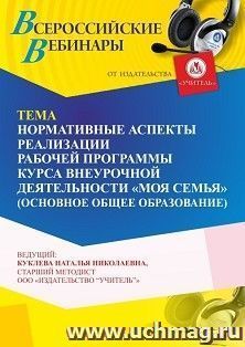 Участие в офлайн-вебинаре «Нормативные аспекты реализации рабочей программы курса внеурочной деятельности “Моя семья” (основное общее образование)» (объем 4ч.)