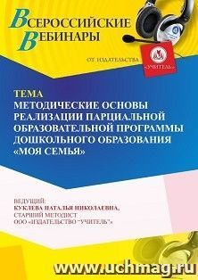 Участие в офлайн-вебинаре «Методические основы реализации парциальной образовательной программы дошкольного образования “Моя семья”» (объем 4ч.)