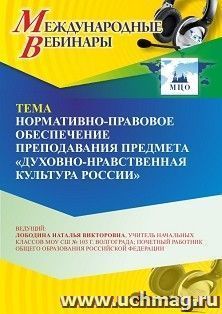 Участие в офлайн-вебинаре «Нормативно-правовое обеспечение преподавания предмета “Духовно-нравственная культура России”» (объем 2 ч.)