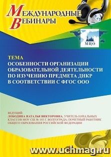 Участие в офлайн-вебинаре «Особенности организации образовательной деятельности по изучению предмета ДНКР в соответствии с ФГОС ООО» (объем 2 ч.)