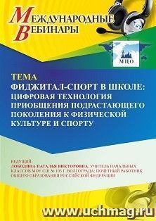 Участие в офлайн-вебинаре «Фиджитал-спорт в школе: цифровая технология приобщения подрастающего поколения к физической культуре и спорту» (объем 2 ч.)