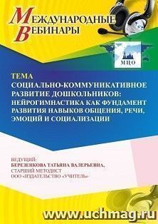 Участие в офлайн-вебинаре «Социально-коммуникативное развитие дошкольников: нейрогимнастика, как фундамент развития навыков общения, речи, эмоций и социализации» (объем 4 ч.)