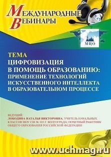 Участие в офлайн-вебинаре «Цифровизация в помощь образованию: применение технологий искусственного интеллекта в образовательном процессе» (объем 2 ч.)