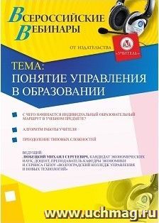 Участие в офлайн-вебинаре "Понятие управления в образовании" (объем 4 ч.) — интернет-магазин УчМаг