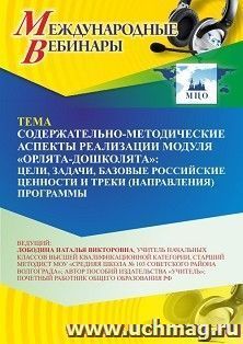 Оформление сертификата участника вебинара 02.10.2026 «Содержательно-методические аспекты реализации модуля “Орлята-дошколята”: цели, задачи, базовые российские ценности и треки (направления) программы» (объем 2 ч.) получение доступа к материалам вебинара,