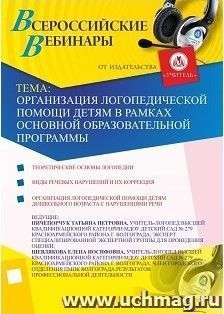 Участие в офлайн-вебинаре "Организация логопедической помощи детям в рамках основной образовательной программы" (объем 2 ч.) — интернет-магазин УчМаг