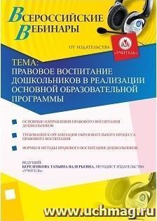 Участие в офлайн-вебинаре "Правовое воспитание дошкольников в реализации основной образовательной программы" (объем 4 ч.) — интернет-магазин УчМаг