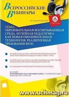 Участие в офлайн-вебинаре "Образовательная воспитывающая среда. Музейная педагогика как новая образовательная технология, реализующая требования ФГОС" (объем 2 — интернет-магазин УчМаг