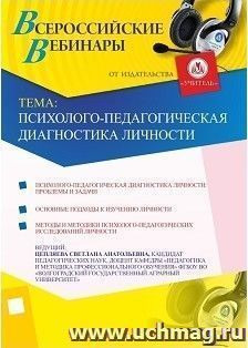 Участие в офлайн-вебинаре "Психолого-педагогическая диагностика личности" (объем 4 ч.) — интернет-магазин УчМаг