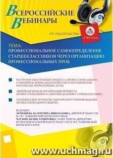 Участие в офлайн-вебинаре "Профессиональное самоопределение старшеклассников через организацию профессиональных проб" (объем 2 ч.) — интернет-магазин УчМаг