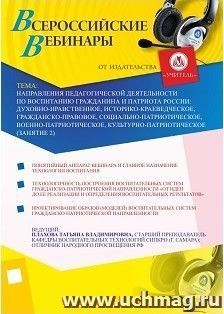 Участие в офлайн-вебинаре "Направления педагогической деятельности по воспитанию гражданина и патриота России. (Занятие 2)" (объем 2 ч.) — интернет-магазин УчМаг