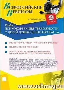 Участие в офлайн-вебинаре "Психокоррекция тревожности у детей дошкольного возраста" (объем 2 ч.) — интернет-магазин УчМаг