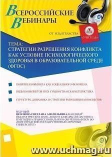 Участие в офлайн-вебинаре "Стратегии разрешения конфликта как условие психологического здоровья в образовательной среде (ФГОС)" (объем 4 ч.)