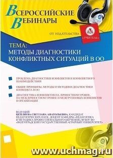 Участие в офлайн-вебинаре "Методы диагностики конфликтных ситуаций в ОО" (объем 4 ч.) — интернет-магазин УчМаг