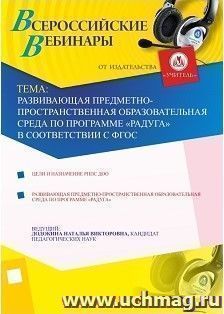 Участие в офлайн-вебинаре "Развивающая предметно-пространственная образовательная среда по программе "Радуга" в соответствии с ФГОС" (объем 4 ч.) — интернет-магазин УчМаг