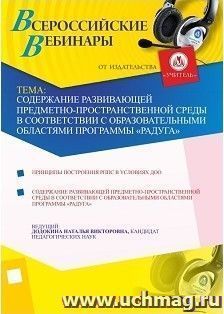 Участие в офлайн-вебинаре "Содержание развивающей предметно-пространственной среды в соответствии с образовательными областями программы "Радуга" (объем 4 ч.) — интернет-магазин УчМаг