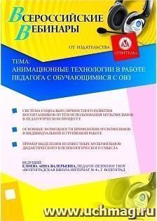 Участие в офлайн-вебинаре "Анимационные технологии в работе педагога с обучающимися с ОВЗ" (объем 2 ч.) — интернет-магазин УчМаг