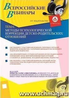 Участие в офлайн-вебинаре "Методы психологической коррекции детско-родительских отношений" (объем 2 ч.)