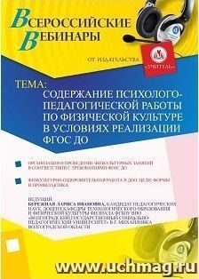 Участие в офлайн-вебинаре "Содержание психолого-педагогической работы по физической культуре в условиях реализации ФГОС ДО" (объем 4 ч.) — интернет-магазин УчМаг