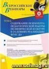 Участие в офлайн-вебинаре "Содержание психолого-педагогической работы по физической культуре в условиях реализации ФГОС ДО" (объем 4 ч.)