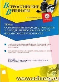 Участие в офлайн-вебинаре "Современные подходы, принципы и методы преподавания основ финансовой грамотности" (объем 4 ч.) — интернет-магазин УчМаг