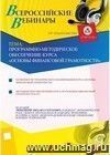 Участие в офлайн-вебинаре "Программно-методическое обеспечение курса "Основы финансовой грамотности" (объем 2 ч.)