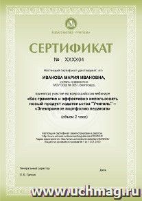 Спецпредложение на пополнение личного счета + участие в офлайн-вебинаре "Как грамотно и эффективно использовать новый продукт издательства "Учитель" - — интернет-магазин УчМаг