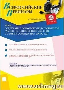 Участие в офлайн-вебинаре "Содержание психолого-педагогической работы по направлению "Ребенок в семье и сообществе" (ФГОС ДО)" (объем 2 ч.) — интернет-магазин УчМаг