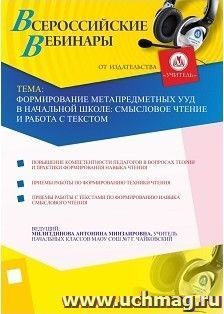 Участие в офлайн-вебинаре "Формирование метапредметных УУД в начальной школе: смысловое чтение и работа с текстом" (объем 2 ч.) — интернет-магазин УчМаг