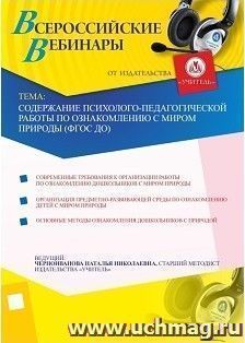 Участие в офлайн-вебинаре "Содержание психолого-педагогической работы по ознакомлению с миром природы (ФГОС ДО)" (объем 4 ч.) — интернет-магазин УчМаг