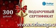 Подарочный сертификат на сумму 300 рублей — интернет-магазин УчМаг