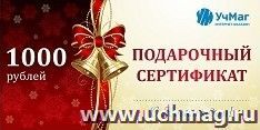 Подарочный сертификат на сумму 1000 рублей — интернет-магазин УчМаг