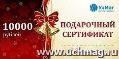 Подарочный сертификат на сумму 10000 рублей — интернет-магазин УчМаг