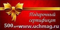Подарочный сертификат на сумму 500 рублей — интернет-магазин УчМаг