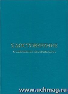 Удостоверение о повышении квалификации. Обложка к бланку (универсальная, установленный образец) — интернет-магазин УчМаг