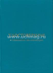 Удостоверение о повышении квалификации. Обложка к бланку (универсальная, установленный образец) — интернет-магазин УчМаг