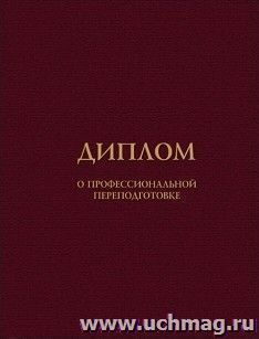 Обложка к бланку диплома о профессиональной переподготовке (бордовая, универсальная, установленный образец) — интернет-магазин УчМаг