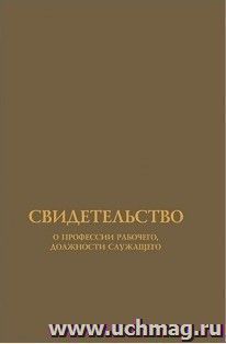 Обложка для свидетельства о профессии рабочего, должности служащего (установленного образца) — интернет-магазин УчМаг