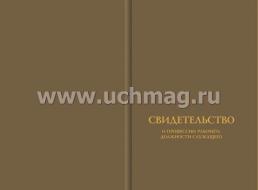 Обложка для свидетельства о профессии рабочего, должности служащего (установленного образца) — интернет-магазин УчМаг