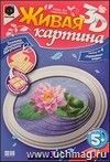 Живая картина 3D. Украшение озера