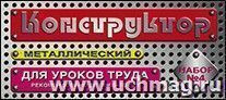 Конструктор металлический №4