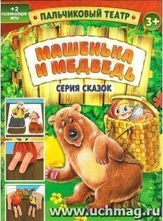 Пальчиковый театр "Машенька и медведь" — интернет-магазин УчМаг