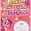 Игра-поздравление детская "С днем рождения, принцесса" — интернет-магазин УчМаг