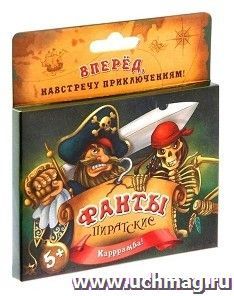 Фанты "Пиратские" — интернет-магазин УчМаг