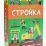 Стройка. Маленький инженер. Интерактивный конструктор — интернет-магазин УчМаг