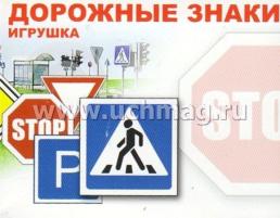 Игровой набор "Дорожные знаки" — интернет-магазин УчМаг
