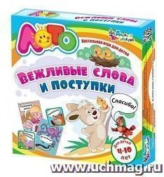 Игра-лото настольная "Вежливые слова и поступки" — интернет-магазин УчМаг