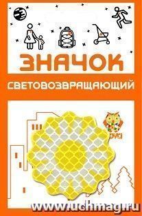 Значок световозвращающий "Солнышко" — интернет-магазин УчМаг