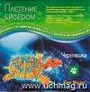 Плетение бисером 