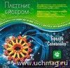 Плетение бисером 